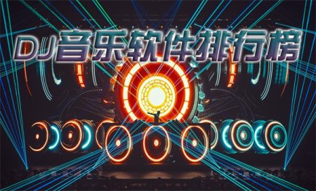 DJ播放器app排行榜-高音质DJ音乐播放器推荐-音质最好的DJ软件有哪些
