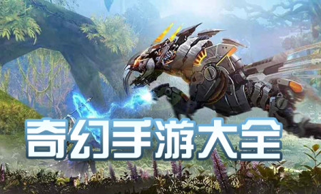 奇幻手游排行榜-好玩的奇幻游戏推荐-奇幻安卓游戏有哪些