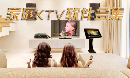 家庭KTV软件推荐-家庭ktv点歌软件有哪些-电视k歌软件哪个最好用