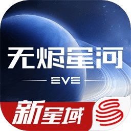 EVE星战前夜无烬星河手游最新版本1.9.119安卓版