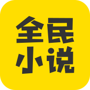 全民小说免费版5.8.0.1安卓版
