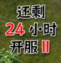 24Сʱ2Ϸ1.24׿