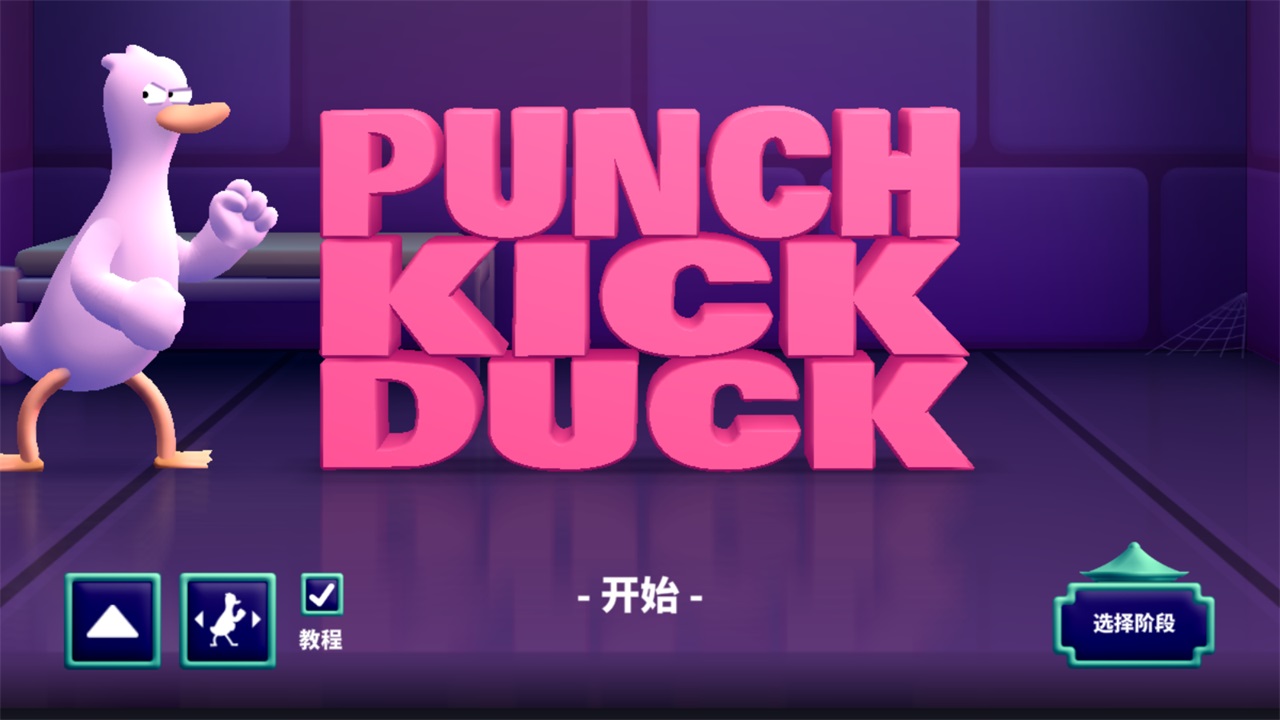 Zİ(Punch Kick Duck)1.05׿؈D0