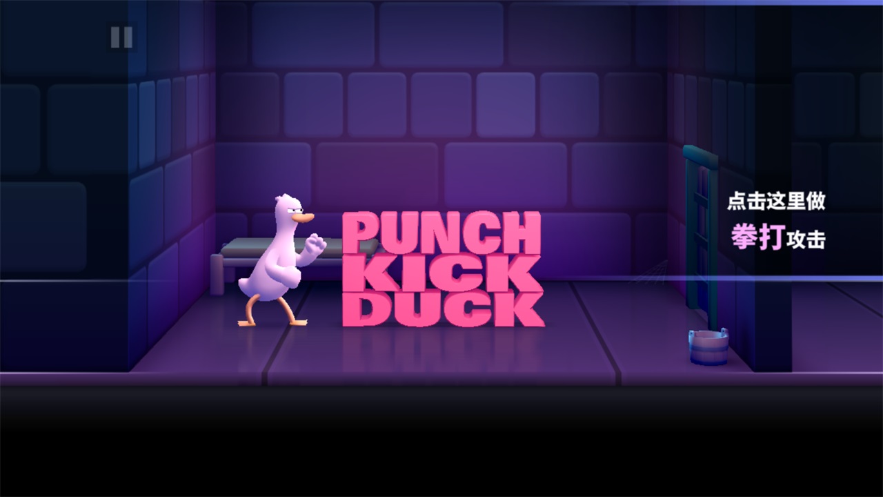 Zİ(Punch Kick Duck)1.05׿؈D2