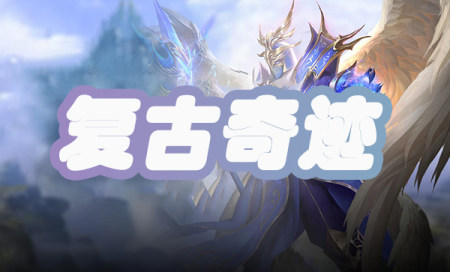 复古奇迹手游哪个好玩-复古奇迹手游推荐-复古奇迹手游下载