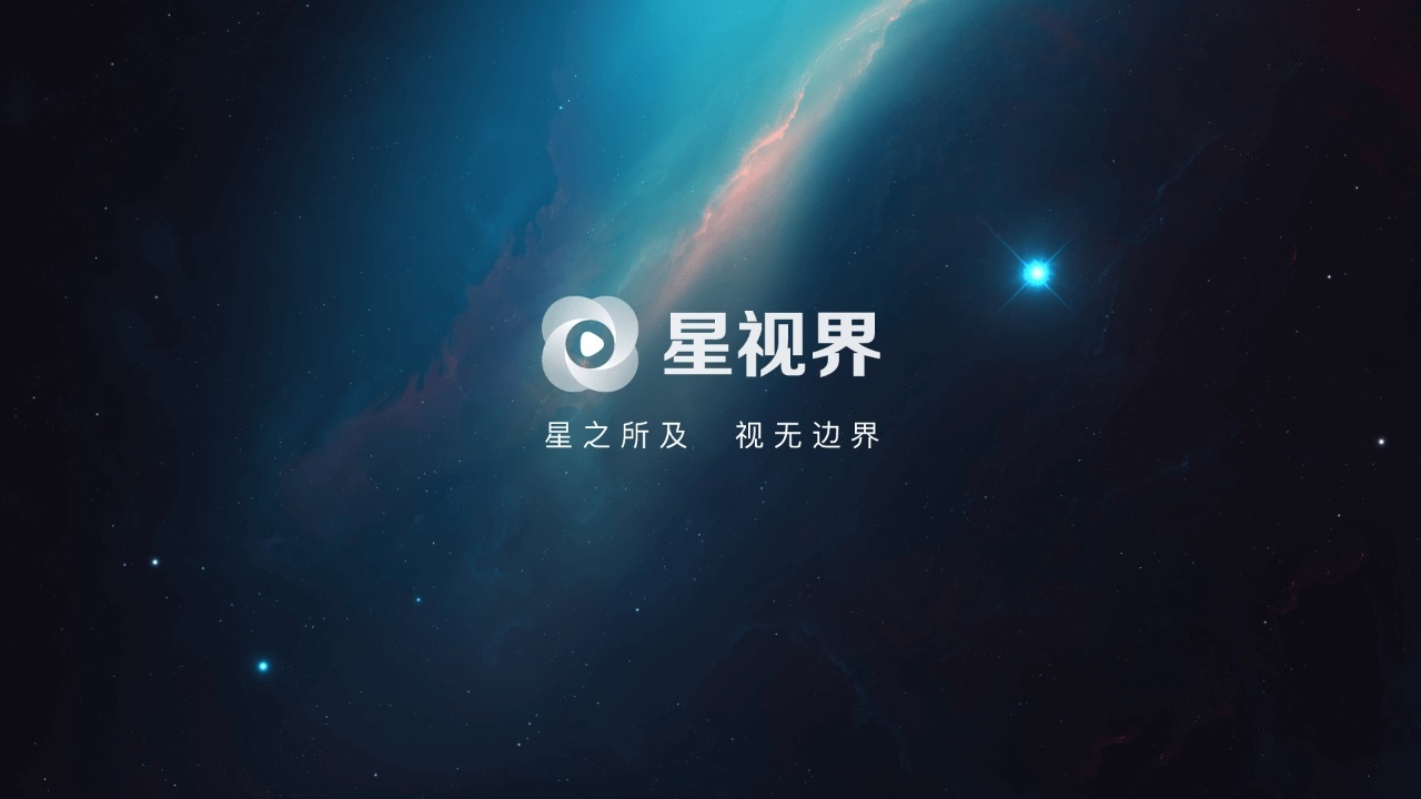 星视界TV电视版