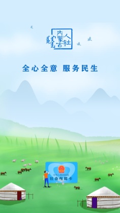 内蒙古人社厅官方版截图0