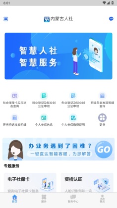 内蒙古人社厅官方版截图2