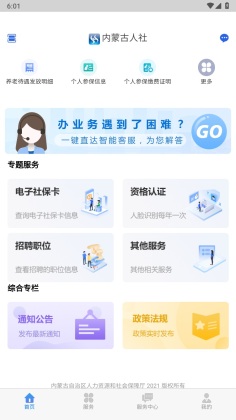 内蒙古人社厅官方版截图3
