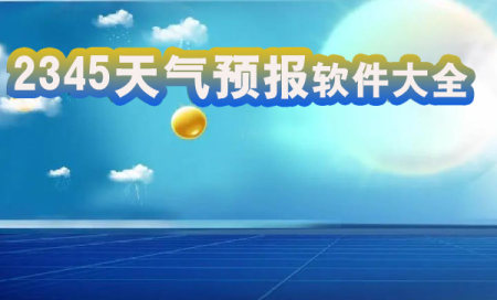 2345天气预报官方版下载最新版本-2345天气预报免费安装下载手机版-2345天气预报最新版下载安装手机