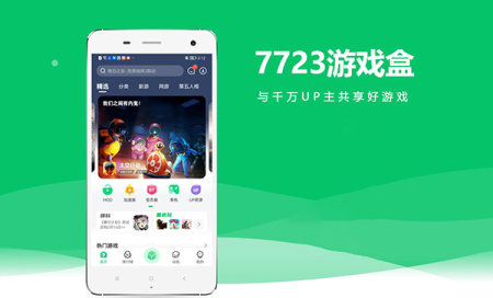 7723游戏盒官方正版-7723游戏盒下载安装-7723游戏盒最新版