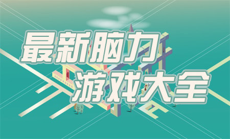 最新脑力游戏大全-脑力游戏有哪些-脑力游戏排行榜