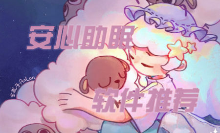 助眠软件推荐-帮助快速入睡的软件有哪些-助眠软件哪个效果最好