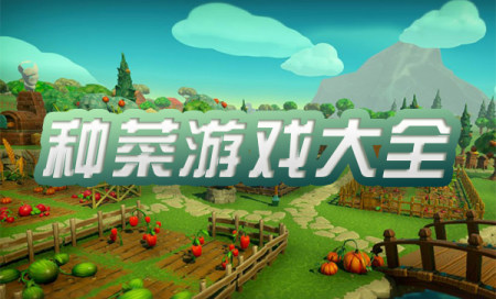种菜游戏推荐手游-种菜游戏排行榜前十名-种菜游戏哪个好玩