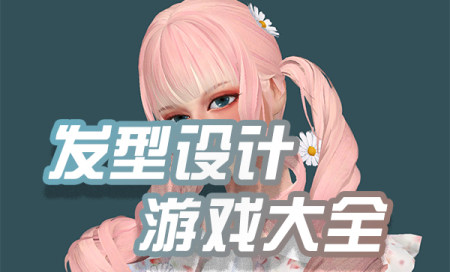 发型设计游戏推荐-发型设计游戏有哪些-好玩的发型设计游戏