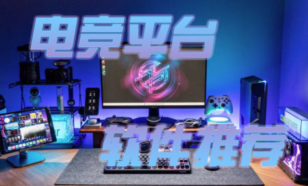 电竞app大全-电竞软件正规有哪些-电竞软件有哪些好用的推荐