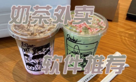 点奶茶用什么软件-咖啡外卖软件有哪些-奶茶外卖软件推荐