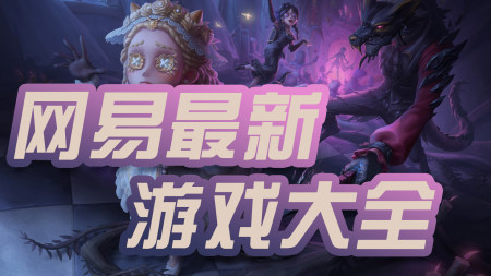 网易最新游戏大全-2024网易最新游戏-安卓游戏排行榜