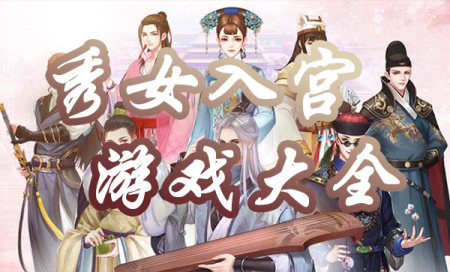 秀女入宫游戏排行榜-2025秀女入宫游戏-入宫游戏大全