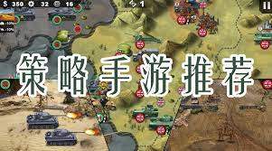 策略游戏有哪些-策略游戏大全手机版-好玩的策略手游排行榜2024