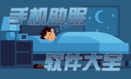 手机助眠app大全-手机助眠软件哪个好用-晚上睡不着必备十大APP