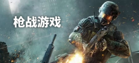 枪战手游下载安装-枪战游戏有哪些-枪战游戏合集推荐