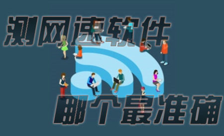 测网速一般用什么软件-网速测速软件哪个准确率高-专业测网速软件哪个好