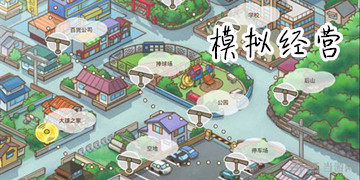 模拟经营类手游下载-模拟经营游戏有哪些好玩的-好玩的模拟经营类手游推荐