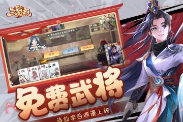 欢乐三国杀最新版本截图2