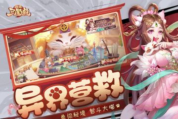 欢乐三国杀最新版本截图1
