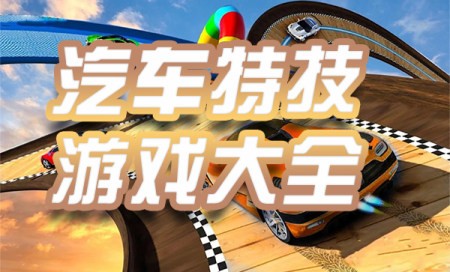 汽车特技游戏有哪些-汽车特技游戏大全-好玩的汽车特技游戏推荐