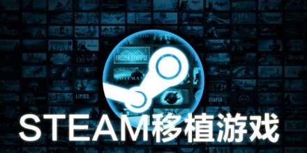 steam移植手游有哪些-steam移植手游下载-steam移植游戏大全