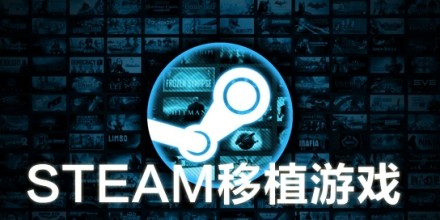 steamֲЩ-steamֲ-steamֲϷȫ