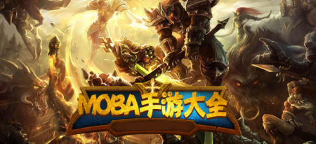 moba类游戏有哪些-moba手游下载-moba游戏排行榜