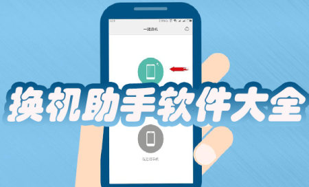 换机助手哪个好用-换机助手软件有哪些-换机助手app下载安装