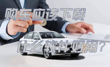 买车app软件哪个好-买车app软件排行榜2024-购车下载什么软件好用