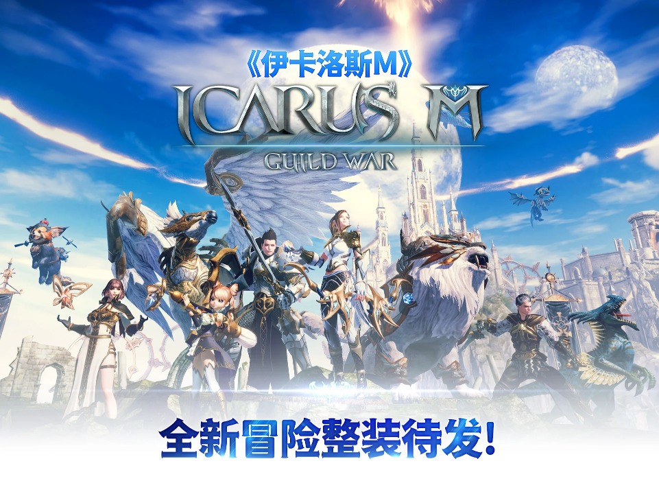 ˹m(zhn)Α(Icarus M: Guild War)1.0.9.live.64bit.20231106.780׿؈D4