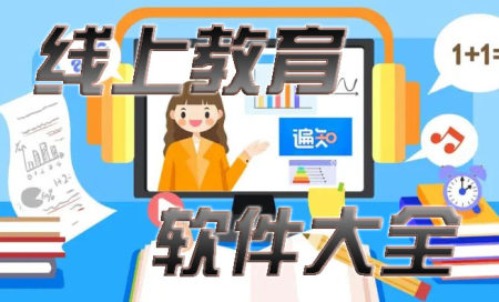 线上教育平台有哪些-线上教育软件有哪些好用2025-线上教育app排名榜