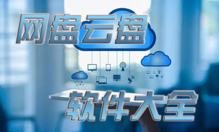 网盘云盘软件大全-网盘云盘软件有哪些-网盘云盘软件哪个好用