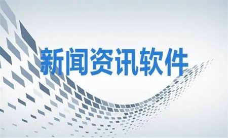 新闻资讯软件排行榜-新闻资讯软件哪个最好-新闻资讯软件有哪些