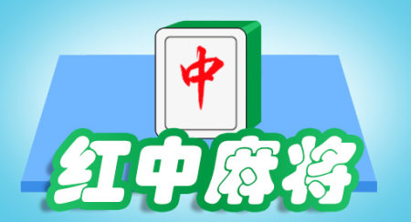 红中麻将下载手机版-免费红中麻将下载-红中麻将大全