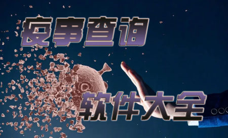 疫情查询平台有哪些软件-疫情查询软件哪个好用-疫情查询软件推荐