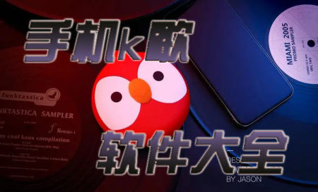 手机k歌软件哪个好用-类似全民k歌的手机软件-现在最火的k歌软件