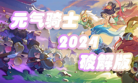 元气骑士破解版下载安装-元气骑士2024破解版全无限下载-元气骑士破解版最新版