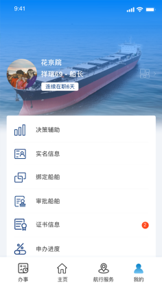 海事通app截图1