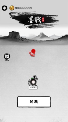 墨战小游戏截图0