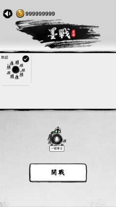 墨战小游戏截图1