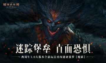 暗黑破坏神不朽手游截图0