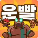 运气拼输赢手游(LuckyDefense)1.2.9安卓版