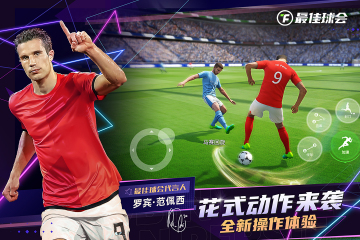 最佳球会九游渠道服截图3